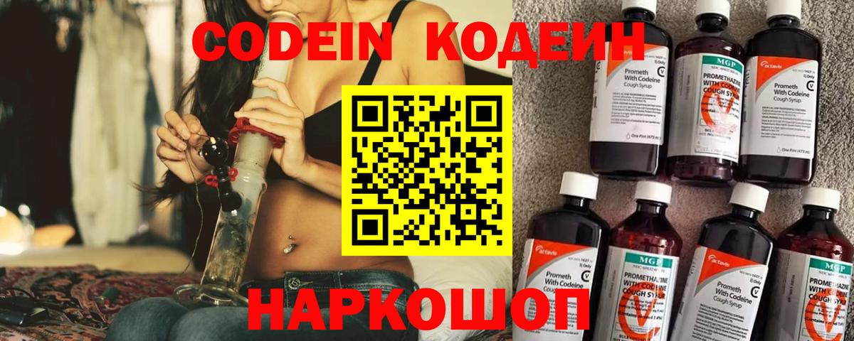 Кодеин Purple Drank Солнечногорск